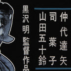 Yojimbo Akira Kurosawa Cotton T-Shirt