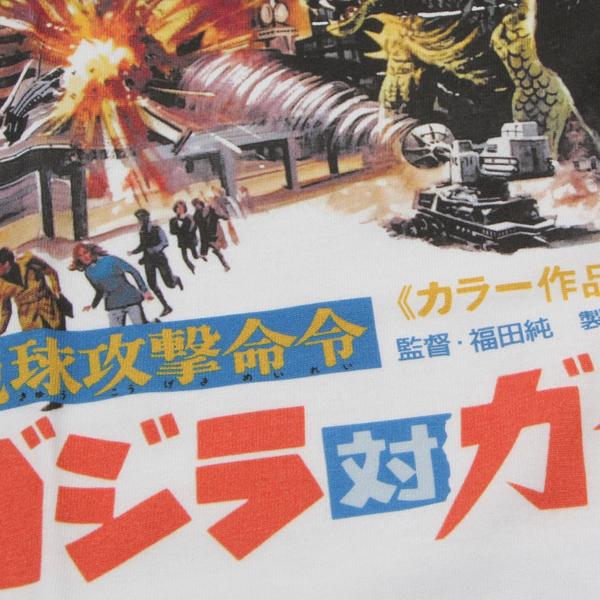 Earth Destruction Directive Godzilla VS. Gigan Jun Fukuda Cotton T-Shirt